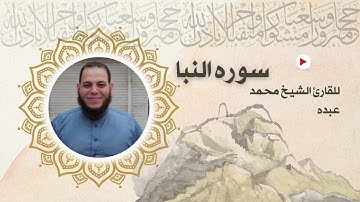 سوره النبا للقارئ الشيخ محمد عبده ♥️