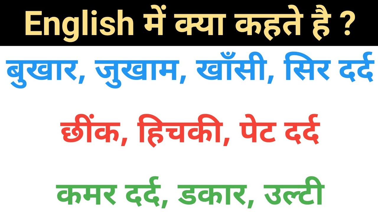बुखार, खांसी, जुकाम, छींक, सिर दर्द, कमर दर्द को इंग्लिश में क्या कहते