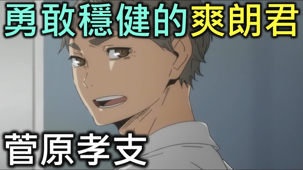 排球少年人物誌08 勇敢穩健的爽朗君菅原孝支 River排球少年人物誌 Youtube 排球少年人物誌08 勇敢穩健的爽朗君菅原孝支 River排球少年人物誌 Youtube