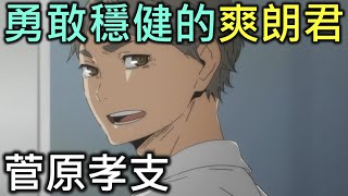 排球少年人物誌08勇敢穩健的爽朗君菅原孝支【RIVER排球少年人物誌】