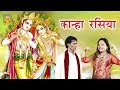 Letest krishna song 2017  kanha rasiya     dinesh gangwal  trimurti cassettes