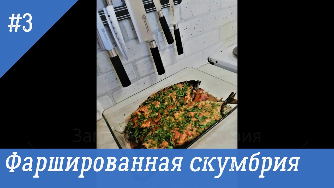 Запеченная скумбрия с овощами