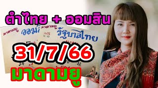 ออมสิน + ตำไทย 31/7/66 มาดามยู แนวทางความปังวันนี้รัฐบาลไทยงวดนี้มาดามเด่นตัวไหนและตัวระวัง🇹🇭