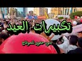 تكبيرات العيد كامله بدون حقوق