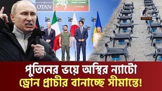 পুতিনকে থামাতে রাশিয়া সীমান্তে ড্রোনের প্রাচীর তৈরি করছে ন্যাটোভুক্ত ৬টি দেশ |Drone Wall|Putin|NATO