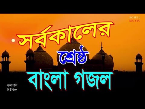 bangla-islamic-song-2019-|-bangla-islamic-gojol-||-islamic-gojol-2020-||-islam