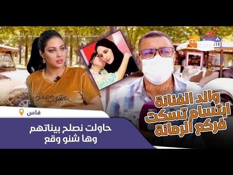 الفيديو القنبلة والد الفنانة ابتسام تسكت فركع الرمانة ودخل على خط فضيحة الخلاف بين طليقتو وولدهم 