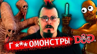 видео: Кто это придумал? Плохо написанные монстры D&D | Хоумрулы Dungeon and Dragons картинка: Кто это придумал? Плохо написанные монстры D&D | Хоумрулы Dungeon and Dragons