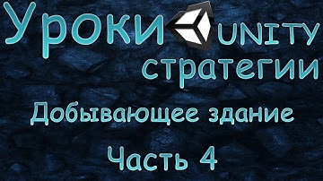 Создание стратегии Unity3D [Часть 4]