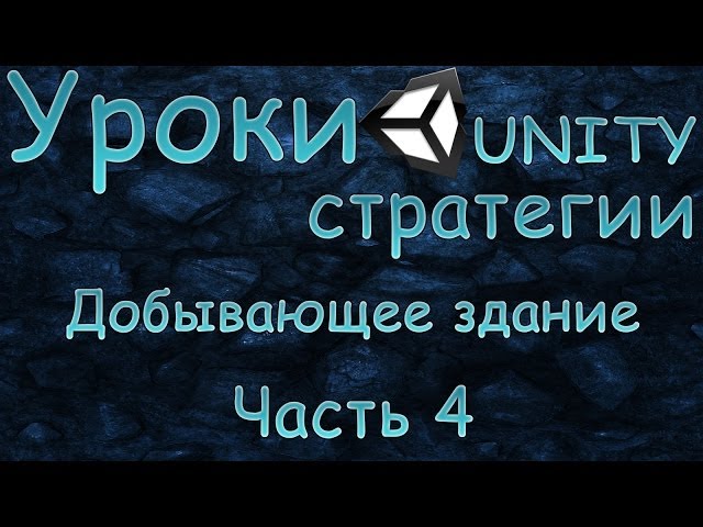 Создание стратегии Unity3D [Часть 4]