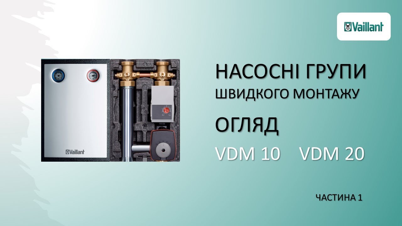 Насосні групи швидкого монтажу Vaillant. ОГЛЯД