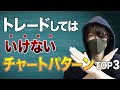 トレードしてはいけないチャートパターンTOP3