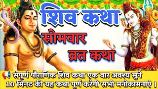 somvar vrat katha | shiv puran katha | Aaj ki katha | shiv mahapuran katha | Somwar vrat katha