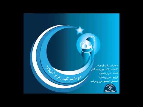 شجرة وزينة ود ق جراس ميرنا سركيس Mirna Sarkis CHRISTMAS NOEL CHAJRA W ZINI W DA2 JRASS 