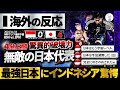 【海外の反応】"首位独走"無敵の日本！4発圧勝の日本の破壊力にインドネシア人も脱帽&絶望！『格の違いを見せつけられた...』