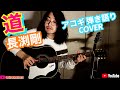 道(長渕剛 アコギ/ギター弾き語りCOVER at Home) ~『Live on Live』にて,久々に唄われた名曲を,初カバー!!~