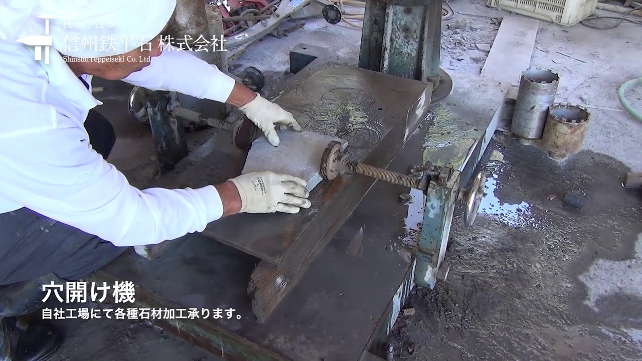自社工場の石材加工設備紹介「穴開け機」 - YouTube 自社工場の石材加工設備紹介「穴開け機」 - YouTube