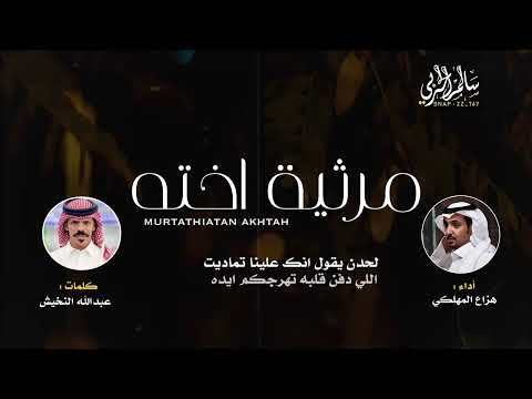 مرثية عبدالله النخيش هزاع المهلكي 2024