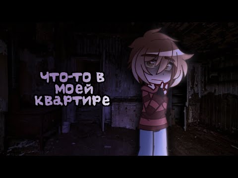 Видео: [💋] Что-то в моей квартире|| Гача страшилка [🫧]