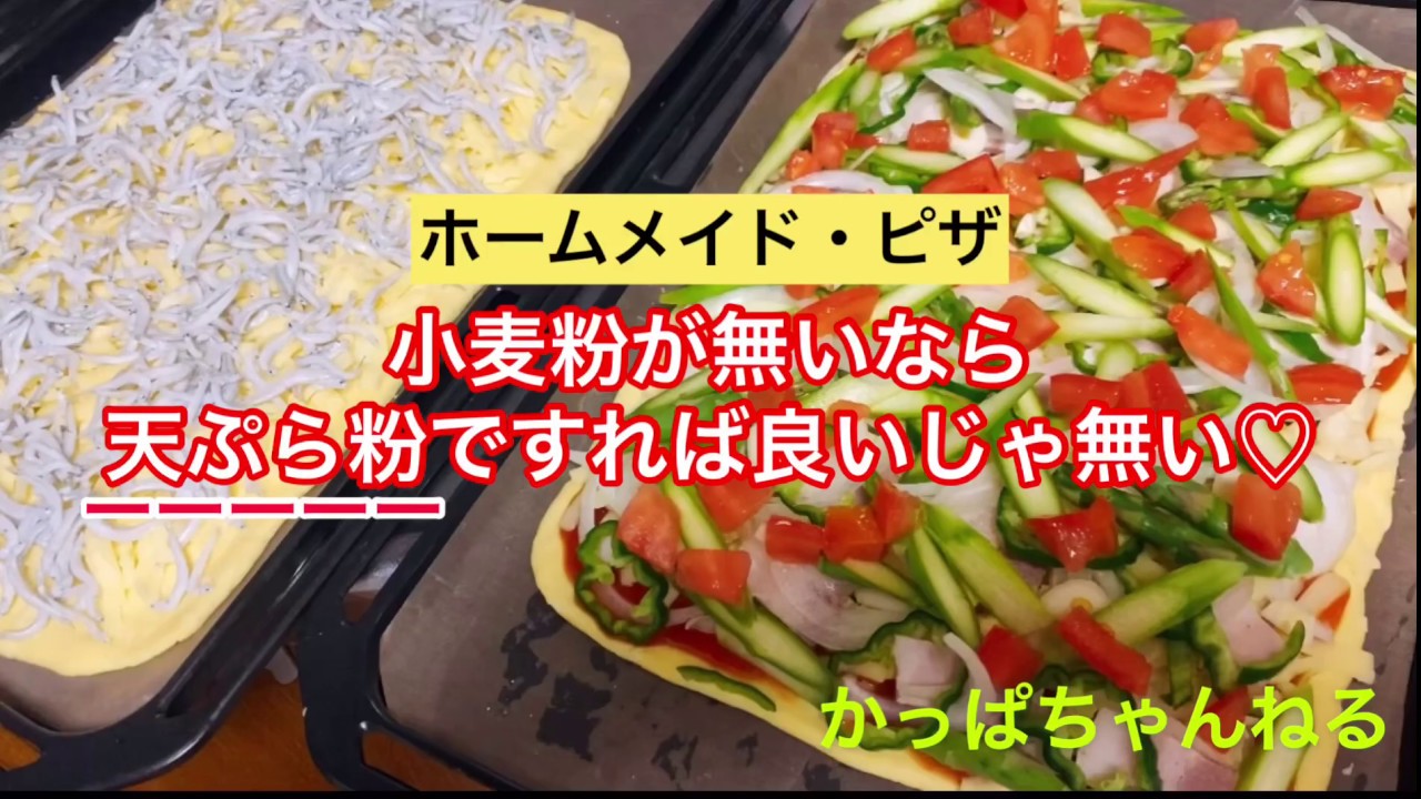 小麦粉が無いなら天ぷら粉ですればいいじゃない ホームメイドピザ Youtube