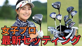 The latest club settings for female pros in 2025! What clubs do