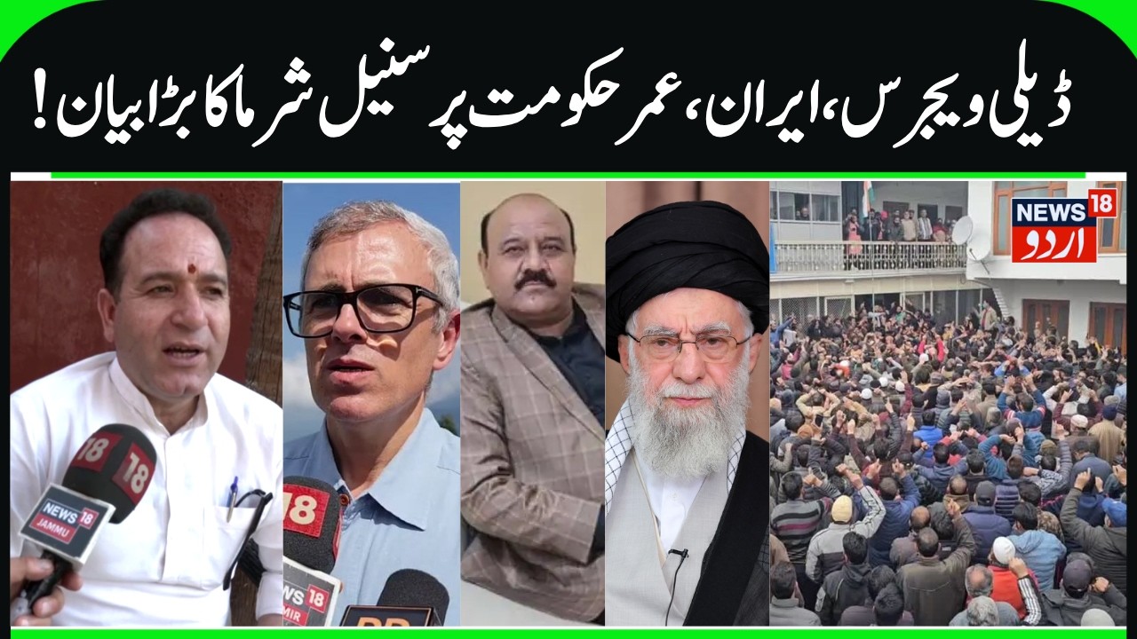 Sunil Sharma on Daily Wagers, ACB Raid, Iran Situation, Dy CM & Omar Abdullah Govt | LOP on Trump