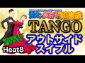 【社交ダンス】アウトサイドスイブル TANGO 圭太と美奈子の知恵袋