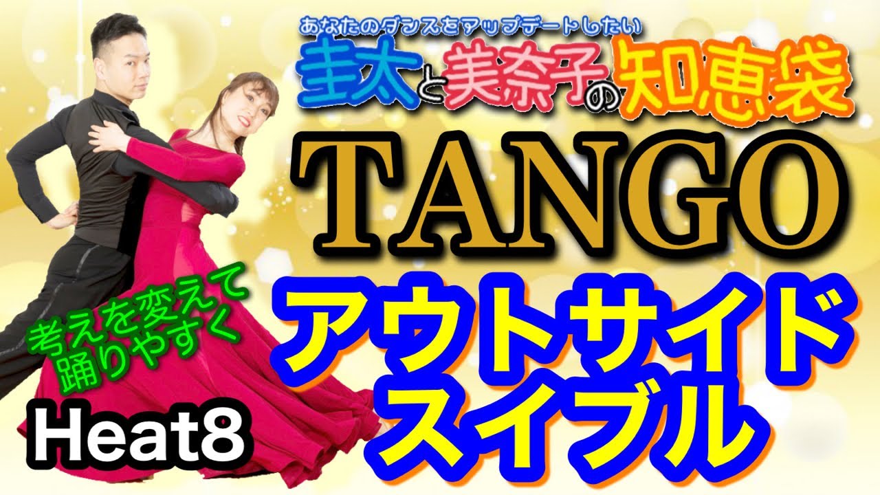 【社交ダンス】アウトサイドスイブル TANGO 圭太と美奈子の知恵袋