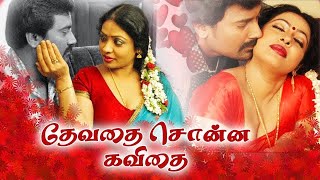 Tamil Movies | Devathai sona kavithai Full Movie | Tamil Super Hit Movies | Tamil Full Movie