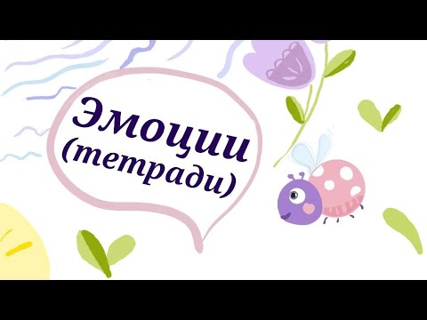 Наши пособия.Развиваем эмоциональный интеллект ребенка от 4-5 лет. Т.Трясорукова.Clever 260 игр.