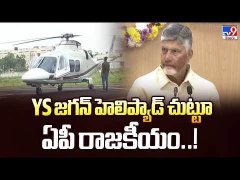 YS జగన్ హెలిప్యాడ్ చుట్టూ ఏపీ రాజకీయం..! - TV9 - TV9