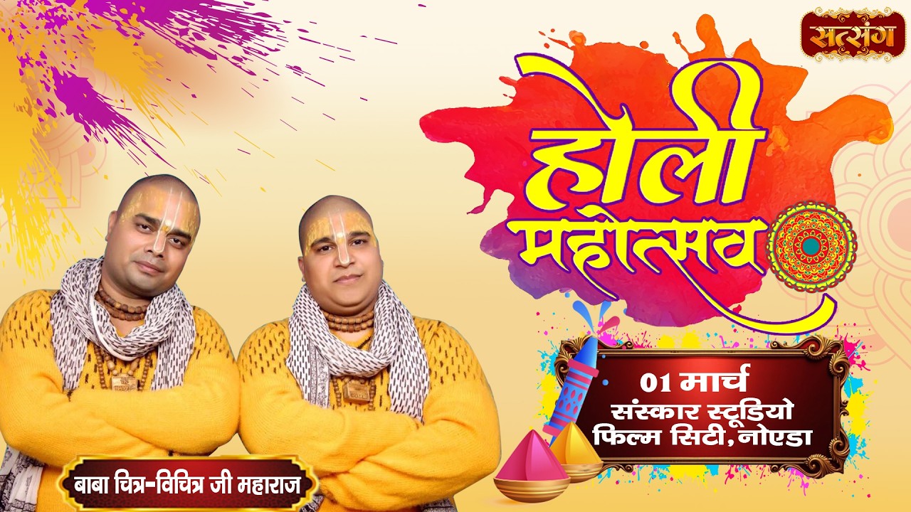 LIVE: Holi Mahotsav 2026 ! होली महोत्सव पर भजनों की धूम ! 03 Mar. ! Sanskar Studio, Noida