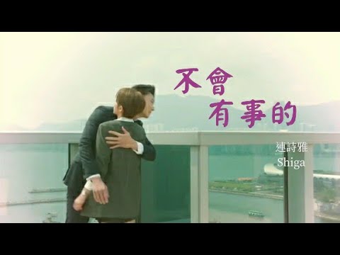 踩過界II MV | 文申俠&趙正妹 不會有事的 - 連詩雅 Shiga （中）