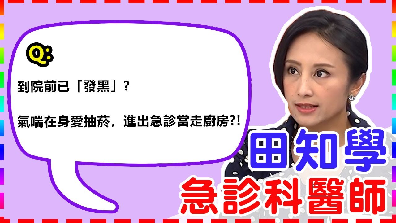 【急診科】到院前已「發黑」？氣喘在身愛抽菸，進出急診當走廚房？！【醫師好辣】 田知學醫師 必看精彩片段