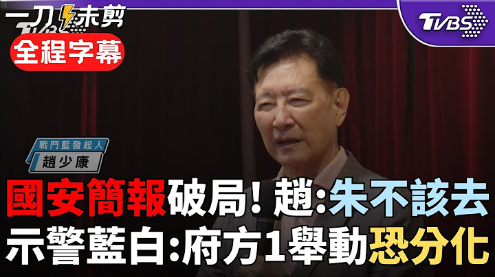 【全程字幕】趙少康認了「國民黨也有問題!」 國安簡報破局 趙: 藍營接到電話該跟民眾黨溝通 點出府方"此舉"示警藍白小心被分化｜TVBS新聞 @TVBSNEWS02