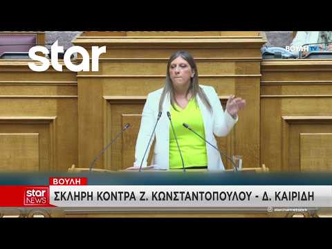 Βουλή: Άρση ασυλίας για Δ. Αβραμόπουλο και Ζ. Κωνσταντοπούλου