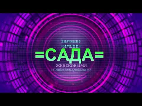 Значение имени Сада - Тайна имени - Женское имя