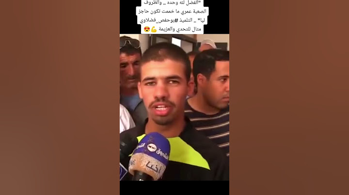 بوحفص فضلاوي مثال للتحدي والعزيمة #ترند #الجزائر🇩🇿 #dz #بكالوريا #explore #vlog #explore #funny
