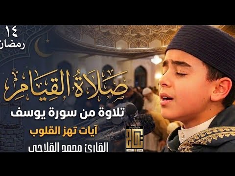 تلاوة خاشعة من صلاة القيام للشيخ محمد القلاجي من سورة يوسف #دولة_التلاوة #راحة_نفسية #اكسبلور #quran