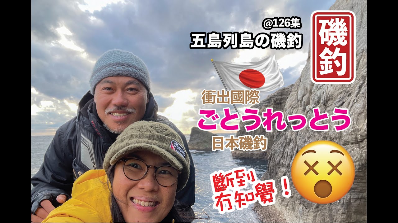 【 日本磯釣 @ 126 】五島列島の磯釣，最後一集了，大量口太，尾長，斷魚斷到冇晒知覺嘅釣行 !!! #釣魚#外礁磯釣#自己垃圾自己帶走#磯釣新手