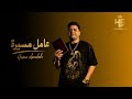 مهرجان عامل مسيرة وعايش ع السيرة   عندي اخويا نبض قلبي   حمو الملاح توزيع بامبو  نجومي