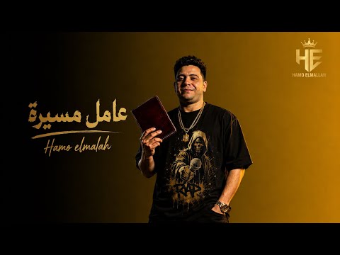 مهرجان عامل مسيرة وعايش ع السيرة عندي اخويا نبض قلبي حمو الملاح توزيع بامبو