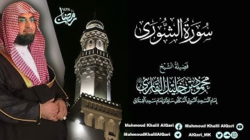 تراويح القبلتين | الشيخ محمود خليل القارئ | سورة الشورى | تلاوات عام 1428 هـ
