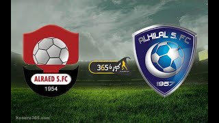 بث مباشر الهلال والرائد اليوم الدوري السعودي دوري روشن بدون تقطيع