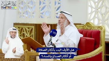 537 - ما الأولى البدء بأذكار الصلاة أو أذكار الصباح والمساء؟ - عثمان الخميس