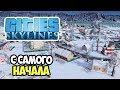 Зимний городок. Начало строительства | Сities Skylines #1