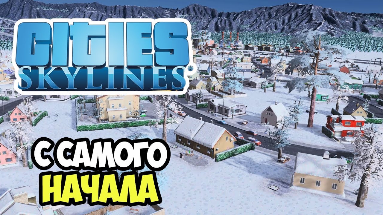 Зимний городок. Начало строительства | Сities Skylines #1