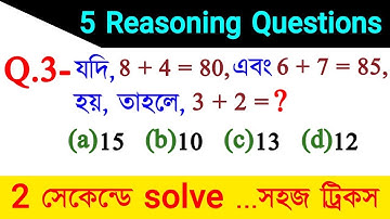 Reasoning Short Tricks bengali for UPSC, PSC, RBI, RRB and all exams