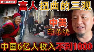 中国富人扭曲的三观丨中美斩杀线--中国有6亿人收入不到1000元丨男人最好的风水是妻子丨