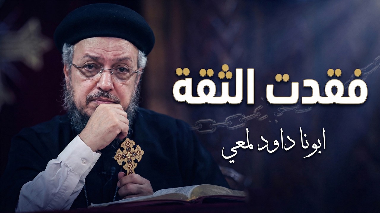 3 أنواع خطيرة من فقدان الثقة… وكيف تتجاوزها - ابونا داود لمعي